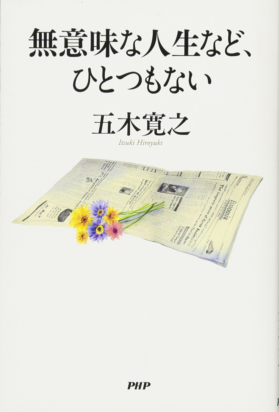 無意味な人生など、ひとつもない | 五木 寛之 |本 | 通販 | Amazon